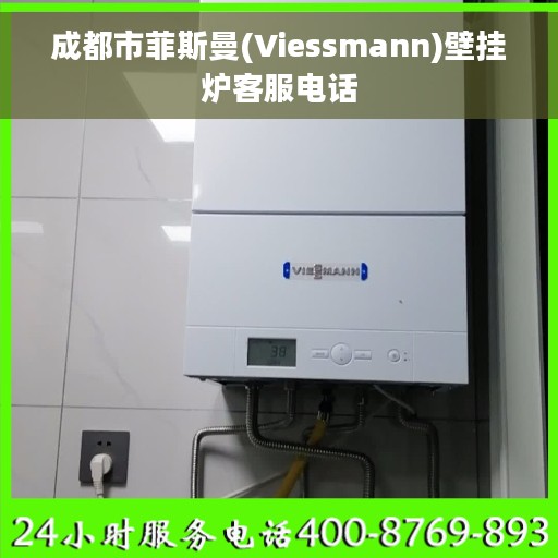 成都市菲斯曼(Viessmann)壁挂炉客服电话
