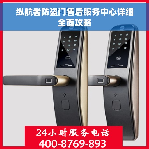 纵航者防盗门售后服务中心详细全面攻略