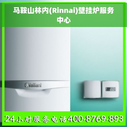 马鞍山林内(Rinnai)壁挂炉服务中心