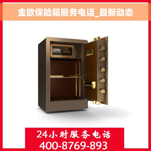 金欧保险箱服务电话_最新动态