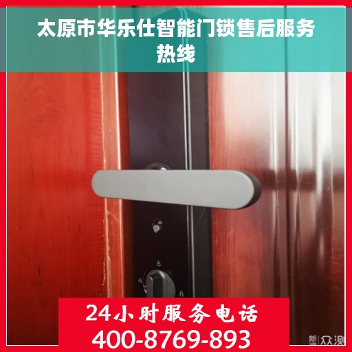太原市华乐仕智能门锁售后服务热线