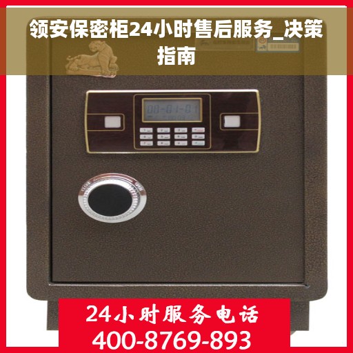 领安保密柜24小时售后服务_决策指南