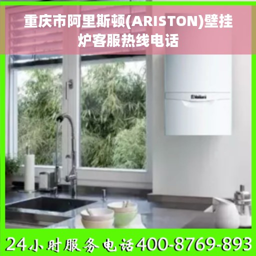 重庆市阿里斯顿(ARISTON)壁挂炉客服热线电话