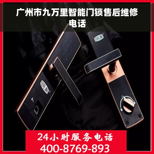 广州市九万里智能门锁售后维修电话