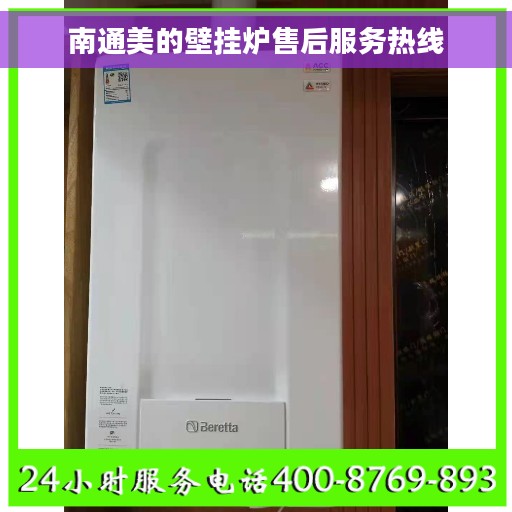 南通美的壁挂炉售后服务热线