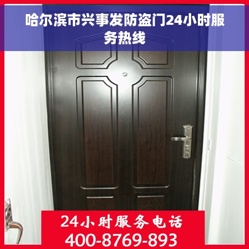 哈尔滨市兴事发防盗门24小时服务热线