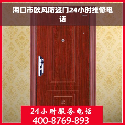 海口市欧风防盗门24小时维修电话