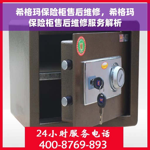 希格玛保险柜售后维修，希格玛保险柜售后维修服务解析