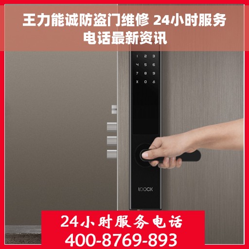 王力能诚防盗门维修 24小时服务电话最新资讯