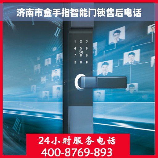 济南市金手指智能门锁售后电话