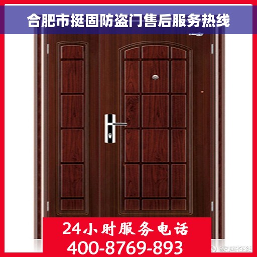 合肥市挺固防盗门售后服务热线