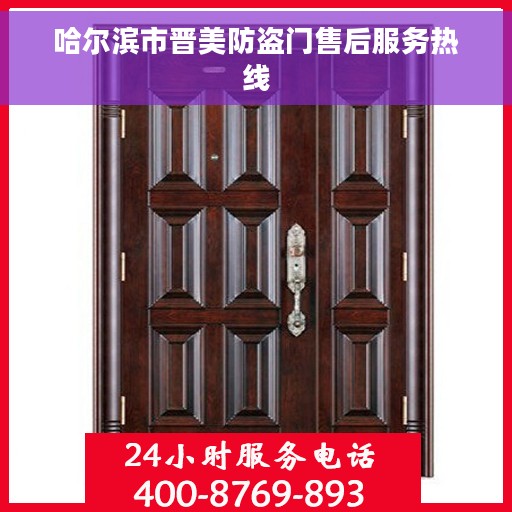 哈尔滨市晋美防盗门售后服务热线