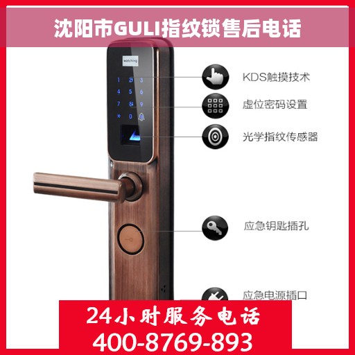 沈阳市GULI指纹锁售后电话
