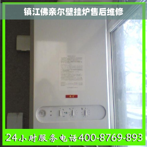 镇江佛亲尔壁挂炉售后维修