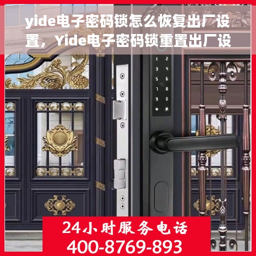 yide电子密码锁怎么恢复出厂设置，Yide电子密码锁重置出厂设置步骤详解