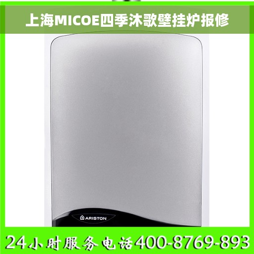 上海MICOE四季沐歌壁挂炉报修