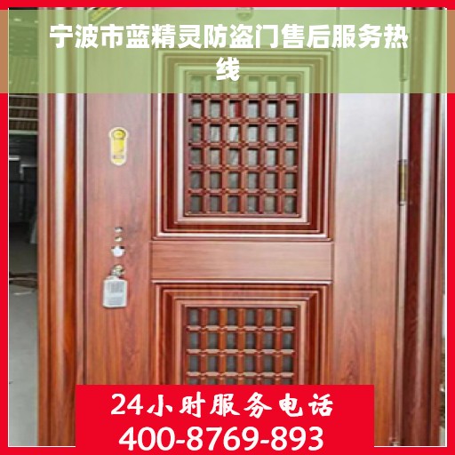 宁波市蓝精灵防盗门售后服务热线