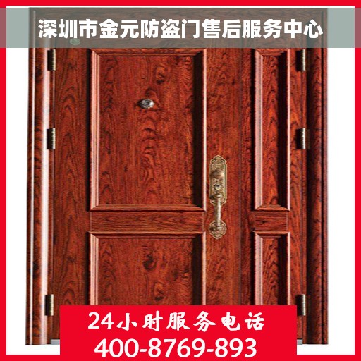 深圳市金元防盗门售后服务中心