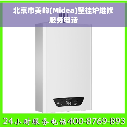 北京市美的(Midea)壁挂炉维修服务电话
