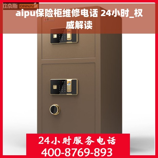 aipu保险柜维修电话 24小时_权威解读