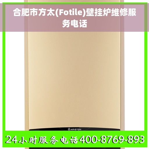 合肥市方太(Fotile)壁挂炉维修服务电话