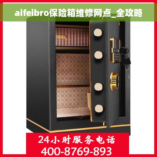 aifeibro保险箱维修网点_全攻略