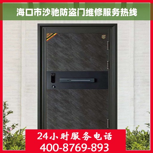 海口市沙驰防盗门维修服务热线