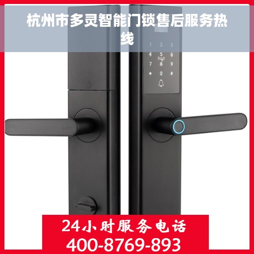 杭州市多灵智能门锁售后服务热线