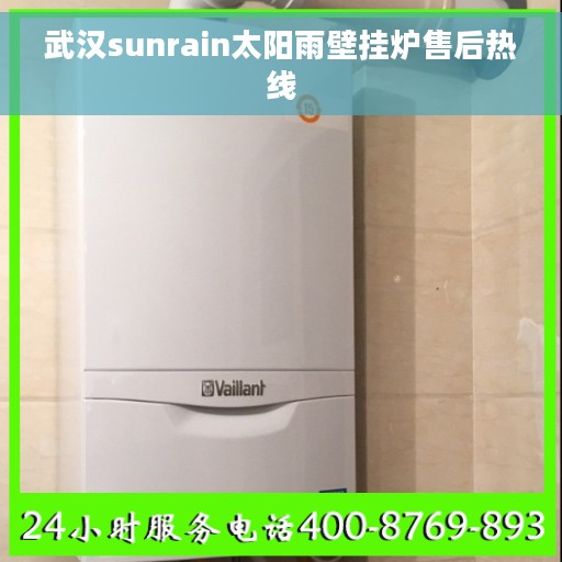 武汉sunrain太阳雨壁挂炉售后热线