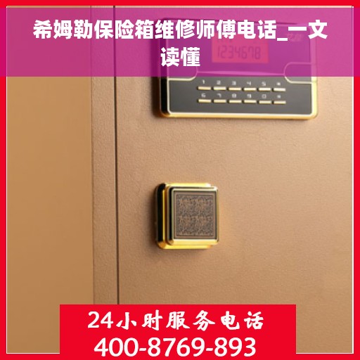 希姆勒保险箱维修师傅电话_一文读懂