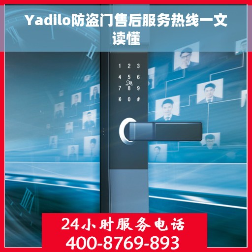 Yadilo防盗门售后服务热线一文读懂