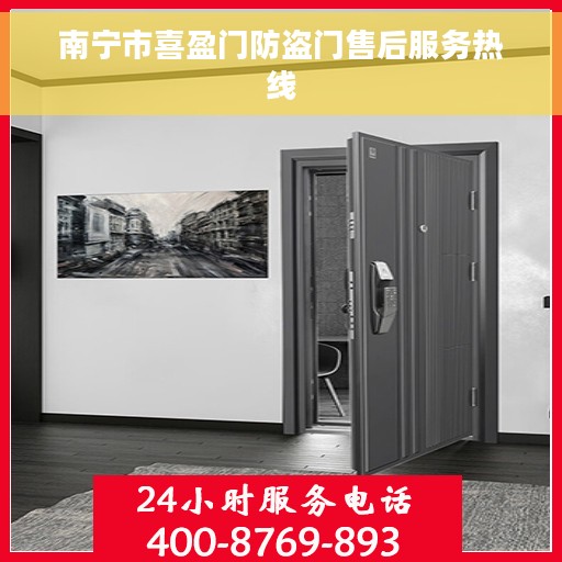 南宁市喜盈门防盗门售后服务热线