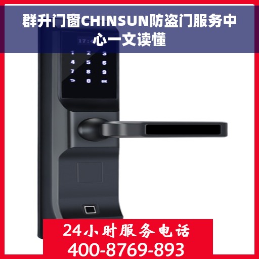 群升门窗CHINSUN防盗门服务中心一文读懂