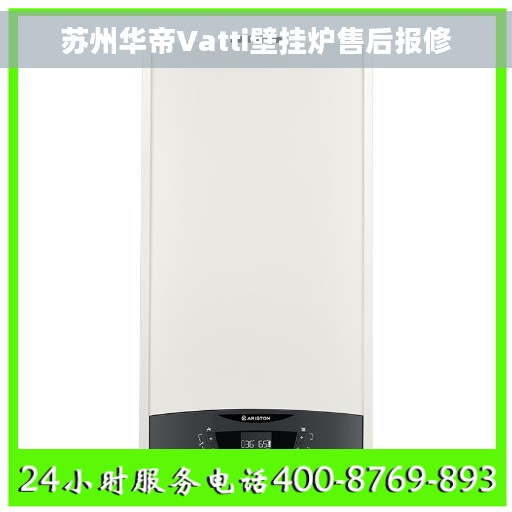 苏州华帝Vatti壁挂炉售后报修