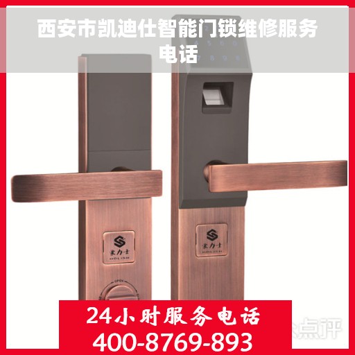 西安市凯迪仕智能门锁维修服务电话