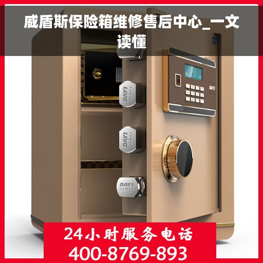 威盾斯保险箱维修售后中心_一文读懂