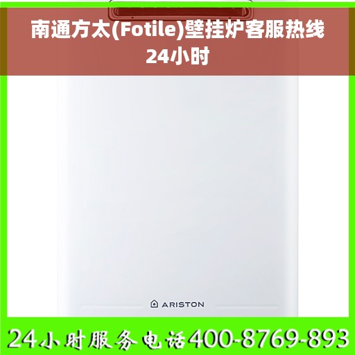 南通方太(Fotile)壁挂炉客服热线24小时