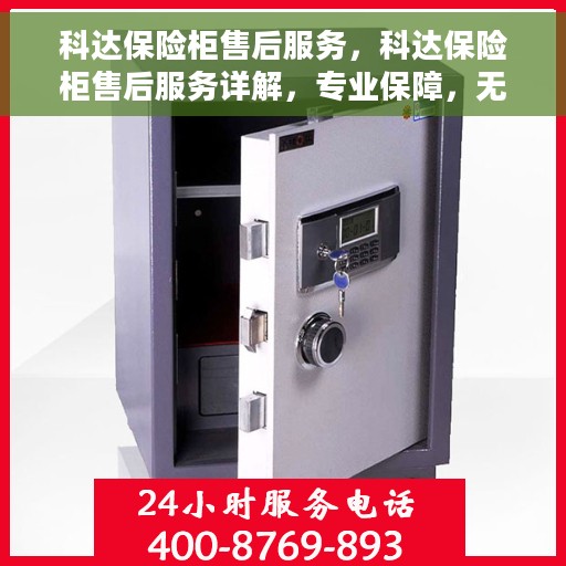 科达保险柜售后服务，科达保险柜售后服务详解，专业保障，无忧体验