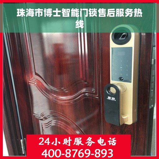 珠海市博士智能门锁售后服务热线