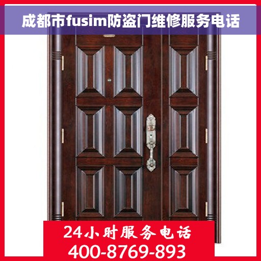 成都市fusim防盗门维修服务电话