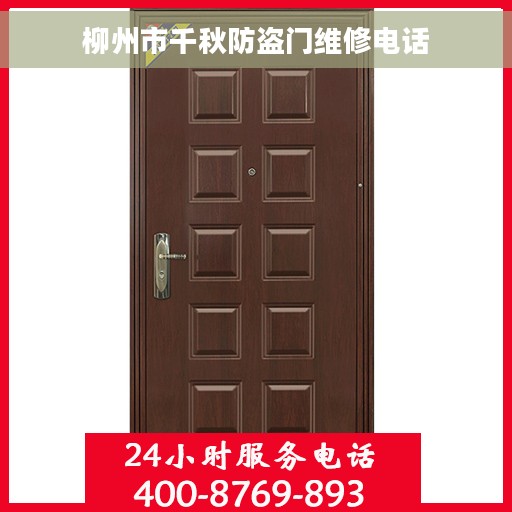 柳州市千秋防盗门维修电话