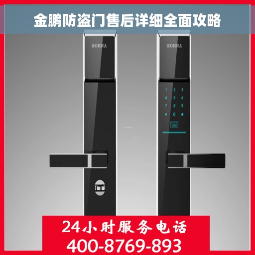 金鹏防盗门售后详细全面攻略