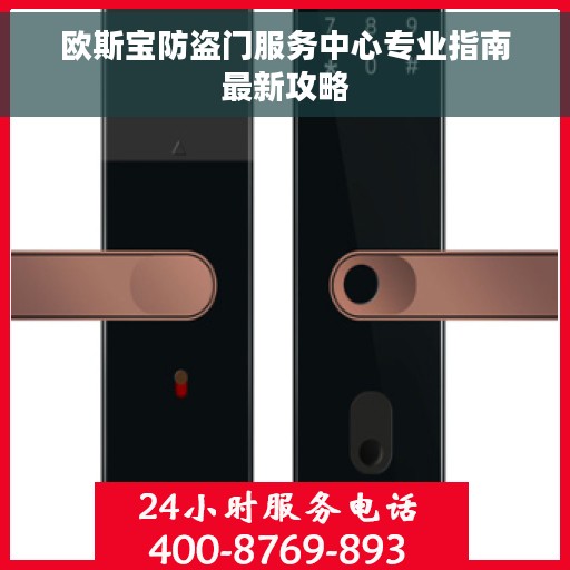 欧斯宝防盗门服务中心专业指南最新攻略