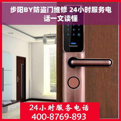 步阳BY防盗门维修 24小时服务电话一文读懂