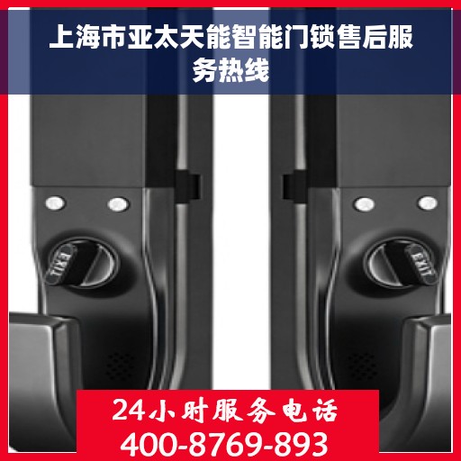 上海市亚太天能智能门锁售后服务热线