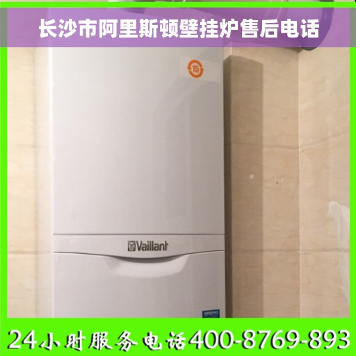 长沙市阿里斯顿壁挂炉售后电话