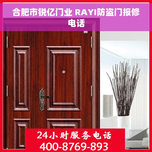 合肥市锐亿门业 RAYI防盗门报修电话