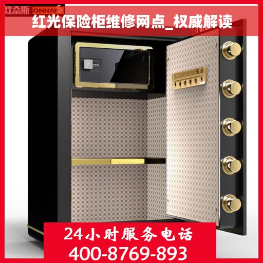 红光保险柜维修网点_权威解读