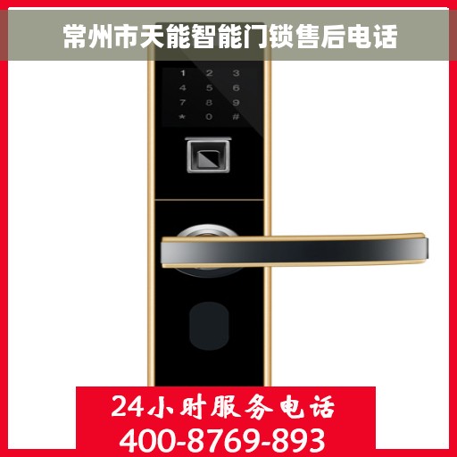 常州市天能智能门锁售后电话