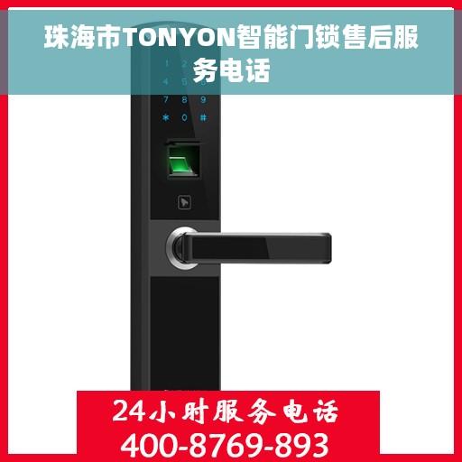 珠海市TONYON智能门锁售后服务电话